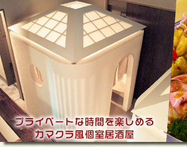 かまくら風個室