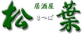 居酒屋松葉